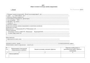 АКТ общего осеннего осмотра здания (сооружения)
