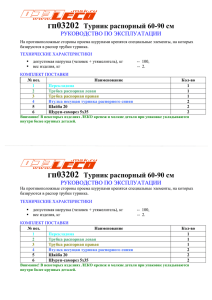 гп03202 Турник распорный 60-90 см РУКОВОДСТВО ПО ЭКСПЛУАТАЦИИ