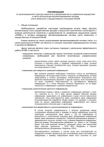 РЕКОМЕНДАЦИИ по организационной структуре комитетов и департаментов по управлению имуществом