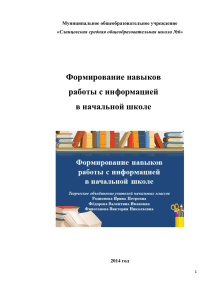 Формирование навыков работы с информацией в начальной школе