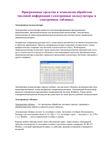 электронные калькуляторы и электронные таблицы