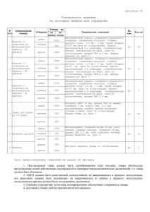 Приложение №2 Техническое задание на поставку мебели для