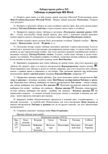 Лабораторная работа №5. Таблицы в редакторе MS Word.