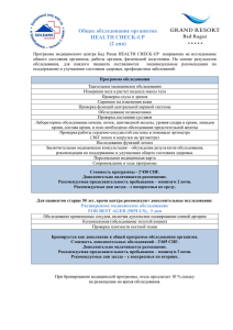 Пpoгpaммa oбcлeдoвaния opгaнизмa (Check up)