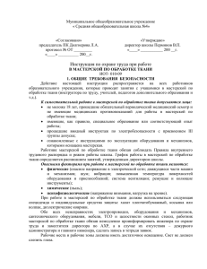 Инструкция по ОТ при работе в мастерской по обработке ткани