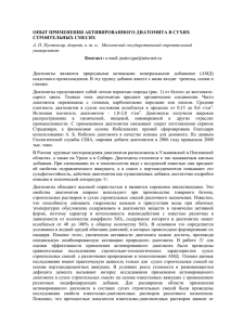 Опыт применения активированного диатомита в сухих