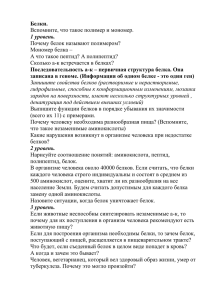 Белки. Вспомните, что такое полимер и мономер. Почему белок называют полимером?