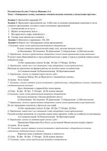 Русский язык 8 класс Учитель Иванова Л.А. Тема: « Однородные