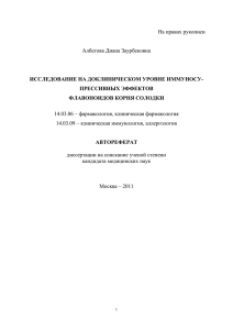 На правах рукописи Албегова Диана Заурбековна 14.03.06 – фармакология, клиническая фармакология