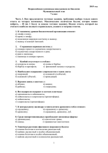 2015 год Всероссийская олимпиада школьников по биологии Муниципальный этап 7 класс