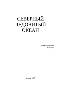 Течения в Северном Ледовитом океане