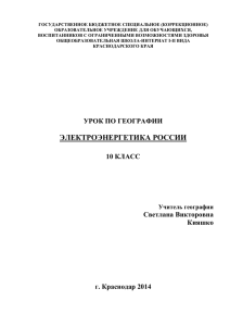 Конспект урока по географии 10 класс"Электроэнергетика России"