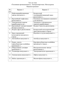 Тест по теме «Топливная промышленность. Электроэнергетика