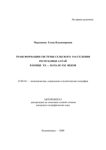 На правах рукописи Мердешева  Елена Владимировна ТРАНСФОРМАЦИЯ СИСТЕМЫ СЕЛЬСКОГО  РАССЕЛЕНИЯ