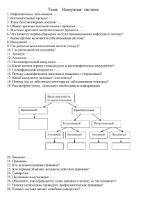 Тема «Иммунная система» 9 класс