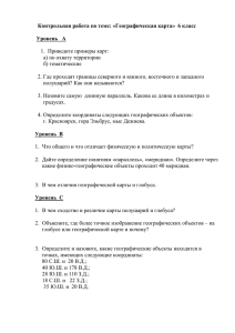 Контрольная работа по теме: «Географическая карта» 6 класс