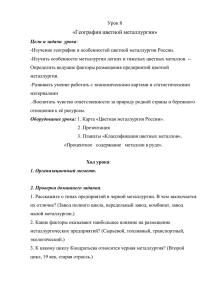 Урок 8 «География цветной металлургии» Цели и задачи урока