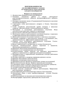 ПЕРЕЧЕНЬ ВОПРОСОВ для квалификационного экзамена по специальности «Рентгенология» (для рентгенолаборантов)