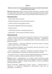 Лекция 1. Понятие о психике человека. Классификация психических явлений. Возникновение