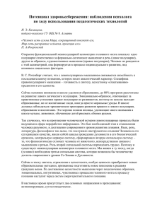 Потенциал здоровьесбережения: наблюдения психолога по ходу использования педагогических технологий