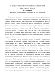 О МОДЕЛИ ПСИХОЛОГИЧЕСКОГО ИССЛЕДОВАНИЯ ЗДОРОВЬЯ ЛИЧНОСТИ М.Г.Чеснокова Московский государственный университет им. М.В.Ломоносова