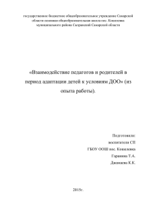 Взаимодействие педагогов и родителей в период адаптации