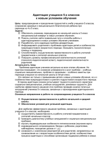 Адаптация учащихся 5-х классов к новым условиям обучения