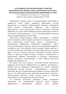 АДАПТИВНОЕ ПРОГНОЗИРОВАНИЕ РАЗВИТИЯ ДИНАМИЧЕСКИХ ПРОЦЕССОВ НА ПОВЕРХНОСТИ ЗЕМЛИ С