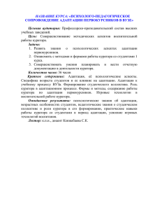 НАЗВАНИЕ КУРСА: СОПРОВОЖДЕНИЕ АДАПТАЦИИ ПЕРВОКУРСНИКОВ В ВУЗЕ»  Целевая  аудитория: