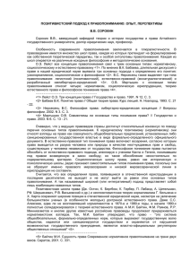 ПОЗИТИВИСТСКИЙ ПОДХОД К ПРАВОПОНИМАНИЮ: ОПЫТ, ПЕРСПЕКТИВЫ