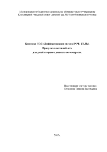 Конспект НОД «Дифференциация звуков [Р,РЬ] [Л,ЛЬ].