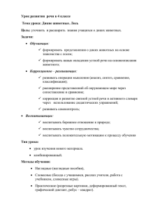 Конспект открытого урока развития речи в 4 классе " Дикие