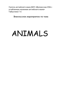 внеклассное мероприятие "ANIMALS