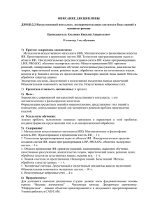 ОПИСАНИЕ ДИСЦИПЛИНЫ ДНМ.В.2.2 Искусственный интеллект, экспериментальные системы и базы знаний в машиностроении