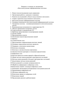 Вопросы к экзамену по дисциплине «Интеллектуальные информационные системы»