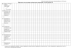 Методика изучения личностного поведения ребенка (по Т