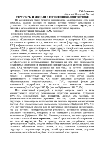 Т.В.Романова ) СТРУКТУРЫ И МОДЕЛИ В КОГНИТИВНОЙ ЛИНГВИСТИКЕ