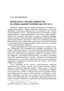 Р. К. ШАМИЛЕВА ПРОБЛЕМА СПРАВЕДЛИВОСТИ В СОЦИАЛЬНОЙ ТЕОРИИ ДЖ. РОУЛСА