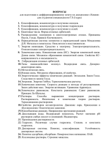 ВОПРОСЫ для подготовки к дифференцированному зачету по дисциплине «Химия»