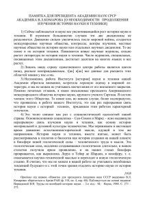 Памятка для президента Академии наук СССР о необходимости