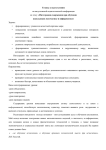 Тезисы к выступлению школьников математике и информатике» на августовской педагогической конференции