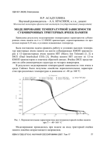 Моделирование температурной зависимости субмикронных