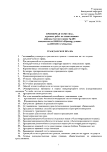 Утверждаю Заведующий кафедрой частного права УрАГС к. ю. н., доцент Е.П. Чорновол