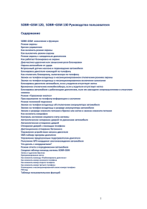 SOBR–GSM 120,  SOBR–GSM 130 Руководство пользователя Содержание