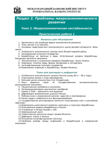 Раздел 2. Проблемы макроэкономического развития Тема 2. Макроэкономическая нестабильность Практическая работа 1