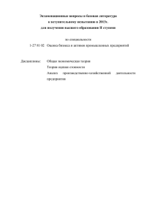 Экзаменационные вопросы и базовая литература к вступительному испытанию в 2013г.