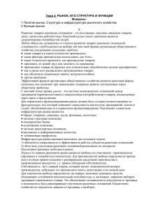 Тема 4. Вопросы: 1. Понятие рынка. Структура и инфраструктура рыночного хозяйства