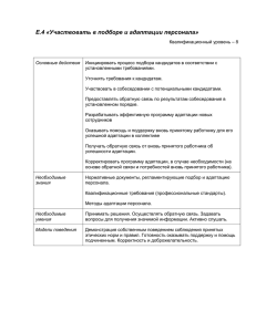 E.4 «Участвовать в подборе и адаптации персонала