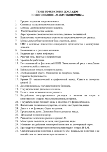 ТЕМЫ РЕФЕРАТОВ И ДОКЛАДОВ ПО ДИСЦИПЛИНЕ «МАКРОЭКОНОМИКА»  Предмет изучения макроэкономики.