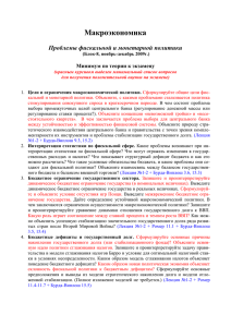 Макроэкономика  Проблемы фискальной и монетарной политики Минимум по теории к экзамену